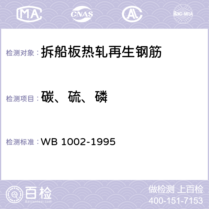 碳、硫、磷 拆船板热轧再生钢筋 WB 1002-1995 7