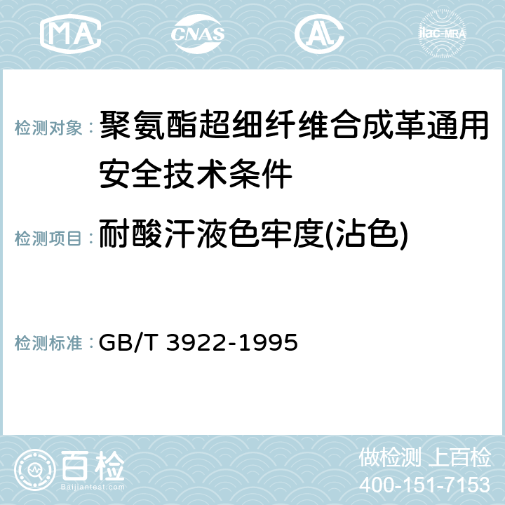 耐酸汗液色牢度(沾色) GB/T 3922-1995 纺织品耐汗渍色牢度试验方法