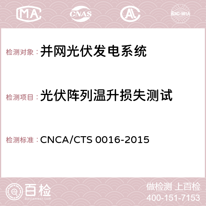 光伏阵列温升损失测试 并网光伏电站性能检测与质量评估技术规范 CNCA/CTS 0016-2015 9.4