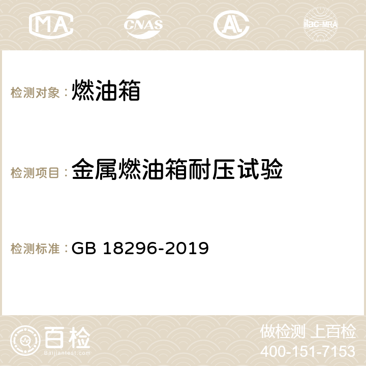 金属燃油箱耐压试验 汽车燃油箱及其安装的安全性能要求和试验方法 GB 18296-2019