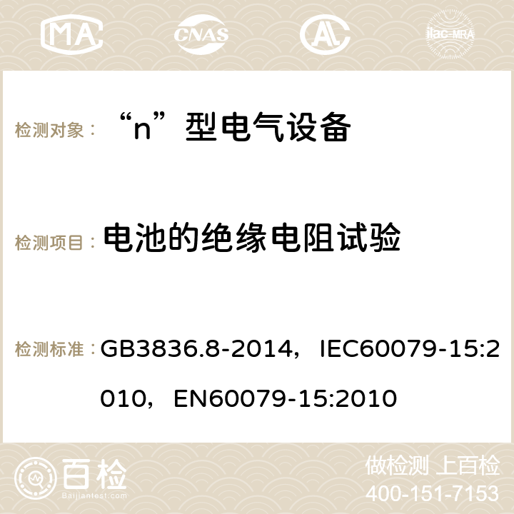 电池的绝缘电阻试验 爆炸性气体环境用电气设备 第8部分：“n”型电气设备 GB3836.8-2014，IEC60079-15:2010，EN60079-15:2010 22.12