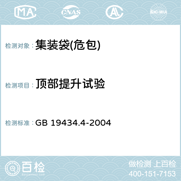 顶部提升试验 危险货物柔性中型散装容器检验安全规范 性能检验 GB 19434.4-2004 5.4.1