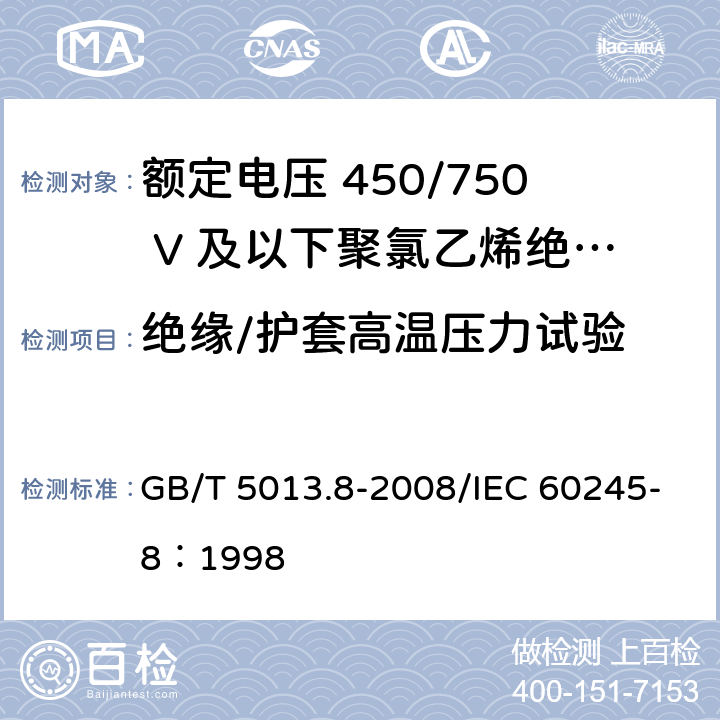 绝缘/护套高温压力试验 GB/T 5013.8-2008 额定电压450/750V及以下橡皮绝缘电缆 第8部分：特软电线 /IEC 60245-8：1998 2.4
