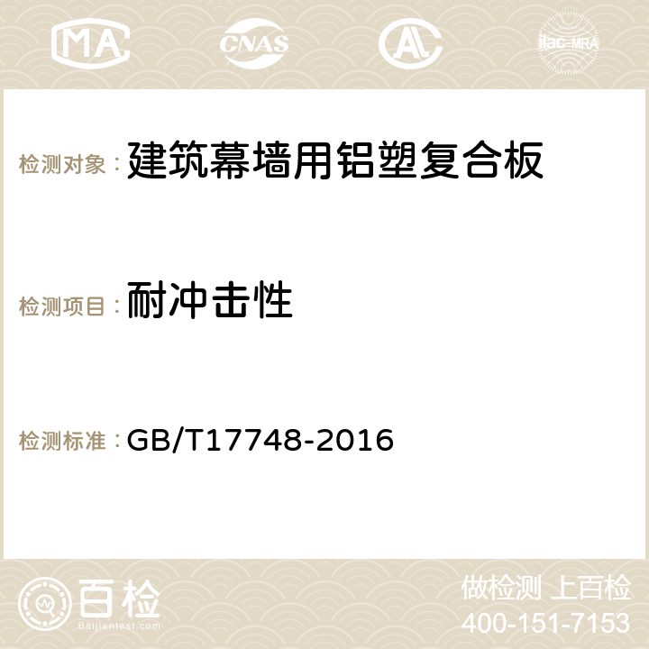 耐冲击性 建筑幕墙用铝塑复合板 GB/T17748-2016 7.7.5