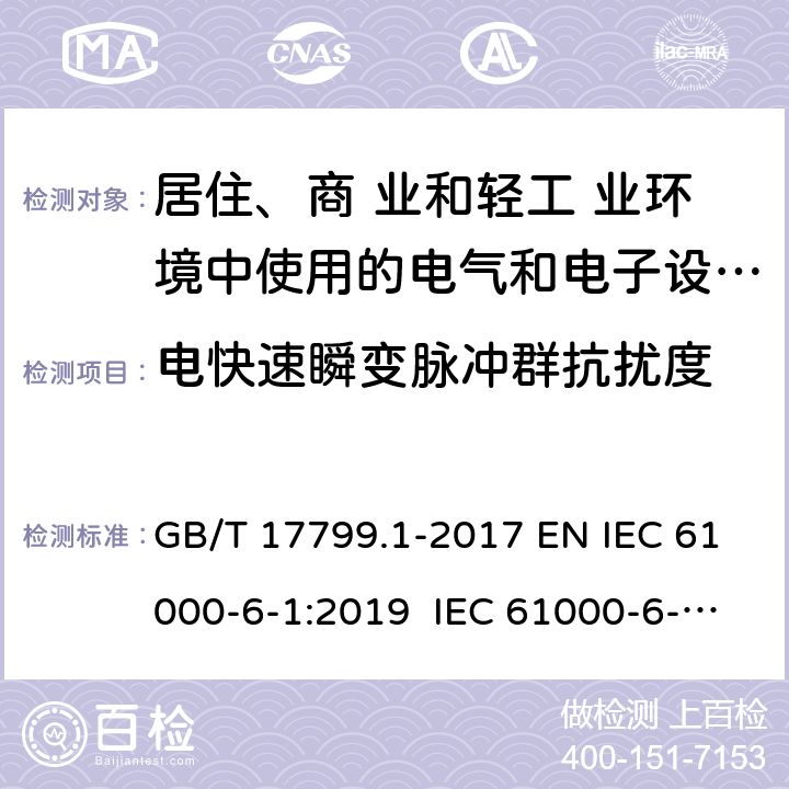 电快速瞬变脉冲群抗扰度 电磁兼容 通用标准 居住、商业和轻工业环境中的抗扰度试验 GB/T 17799.1-2017 EN IEC 61000-6-1:2019 IEC 61000-6-1:2016 9