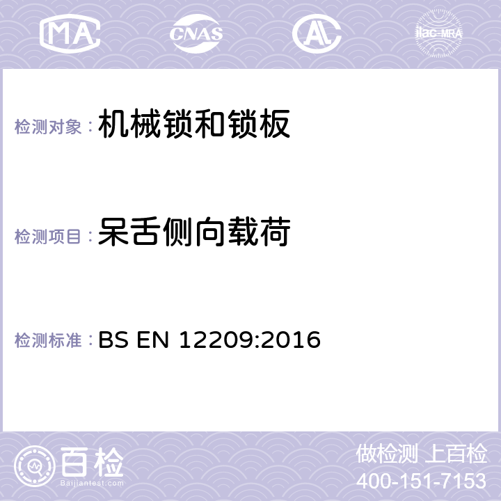 呆舌侧向载荷 建筑五金—机械锁和锁板—要求和试验方法 BS EN 12209:2016 5.11.3.1