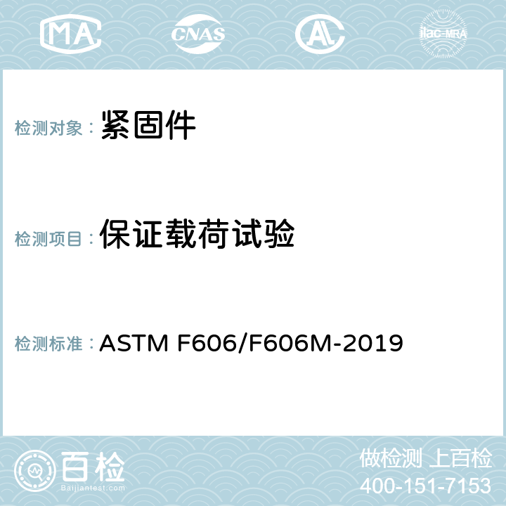 保证载荷试验 测定外螺纹或内螺纹紧固件、垫圈、局部突起的垫圈和铆钉的机械性能的试验方法 ASTM F606/F606M-2019