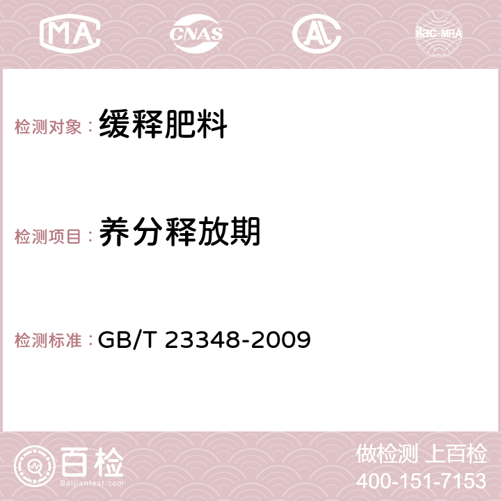 养分释放期 缓释肥料 GB/T 23348-2009 6.7