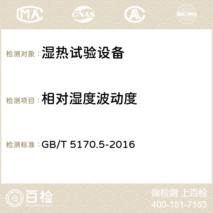 相对湿度波动度 电工电子产品环境试验设备检验方法 第5部分：湿热试验设备 GB/T 5170.5-2016 8.3