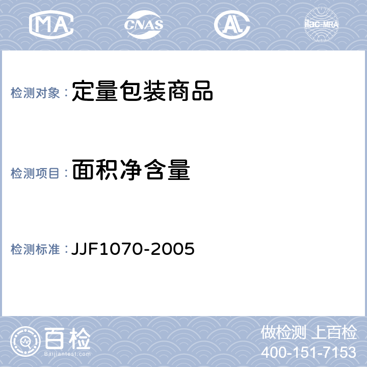 面积净含量 定量包装商品 净含量计量检验规则 JJF1070-2005