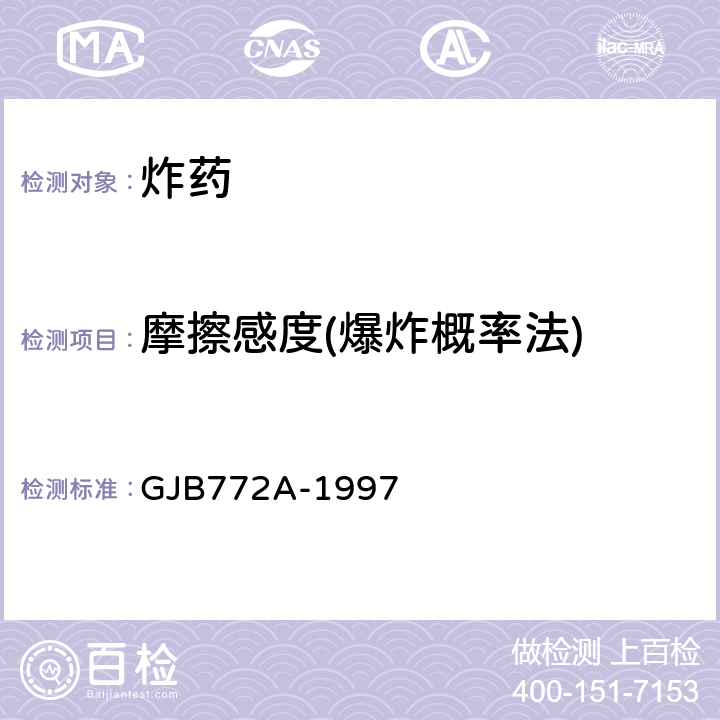 摩擦感度(爆炸概率法) GJB 772A-1997 《炸药试验方法》 GJB772A-1997 602.1