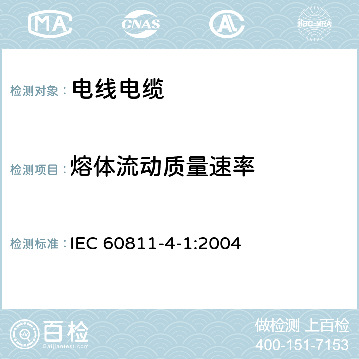 熔体流动质量速率 电缆和光缆绝缘和护套材料通用试验方法 第41部分：聚乙烯和聚丙烯混合料专用试验方法—耐环境应力开裂试验—熔体指数测量方法—直接燃烧法测量聚乙烯中碳黑和（或）矿物质填料含量—热重分析法（TGA）测量碳黑含量—显微镜法评估聚乙烯中碳黑分散度 IEC 60811-4-1:2004 8