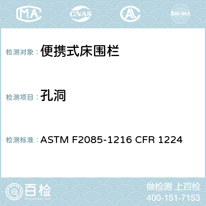 孔洞 便携式床围栏消费者安全规范标准 ASTM F2085-1216 CFR 1224 6.2