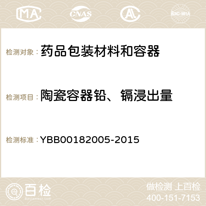 陶瓷容器铅、镉浸出量 82005-2015 国家药包材标准 药用限度 YBB001