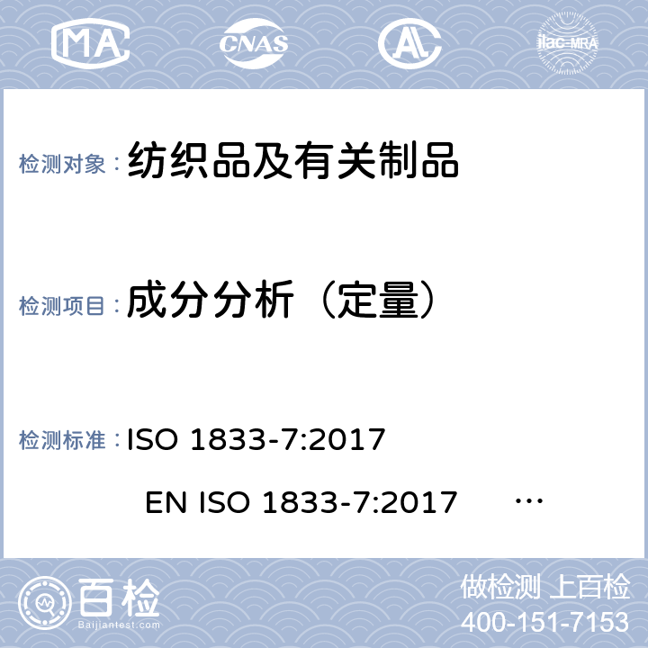 成分分析（定量） 纺织品 定量化学分析 第7部分：聚酰胺纤维与某些其他纤维的混合物（甲酸法） ISO 1833-7:2017 EN ISO 1833-7:2017 BS EN ISO 1833-7:2017 DIN EN ISO 1833-7:2017 NF EN ISO 1833-7:2010
