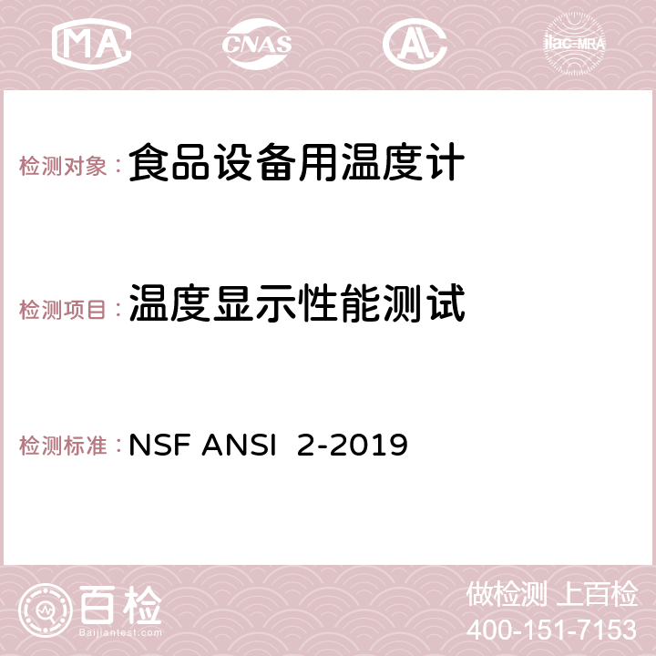 温度显示性能测试 食品设备 NSF ANSI 2-2019 6.3