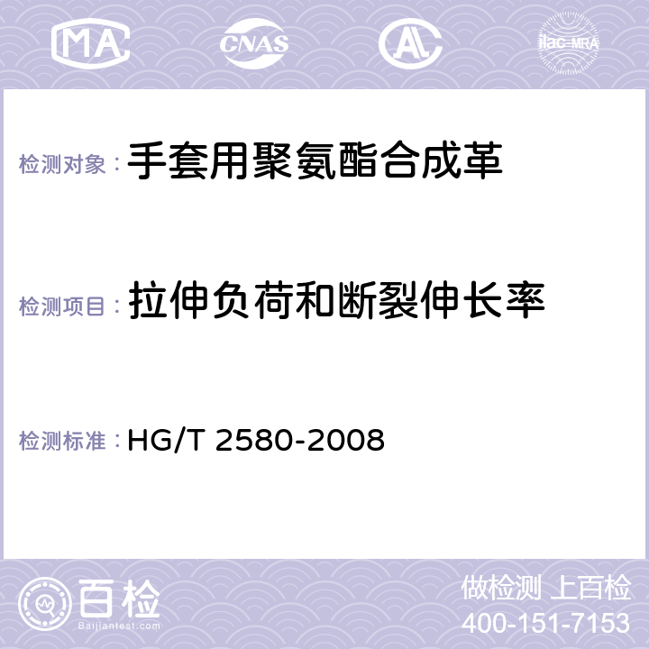 拉伸负荷和断裂伸长率 橡胶或塑料涂覆织物拉伸强度和拉断伸长率的测定 HG/T 2580-2008