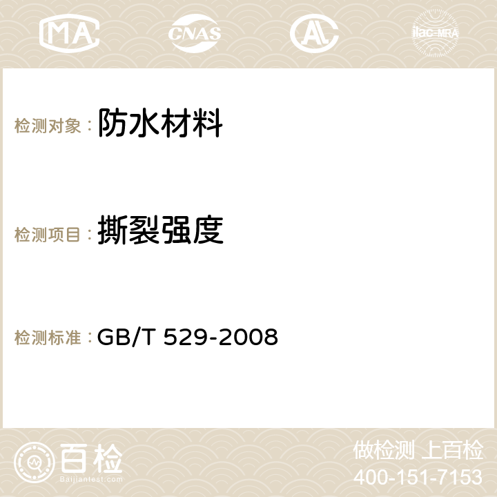 撕裂强度 硫化橡胶或热塑性橡胶撕裂强度的测定(裤型、直角形和新月形试样) GB/T 529-2008