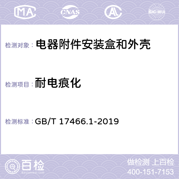 耐电痕化 《家用和类似用途固定式电气装置电器附件安装盒和外壳 第1部分：通用要求》 GB/T 17466.1-2019