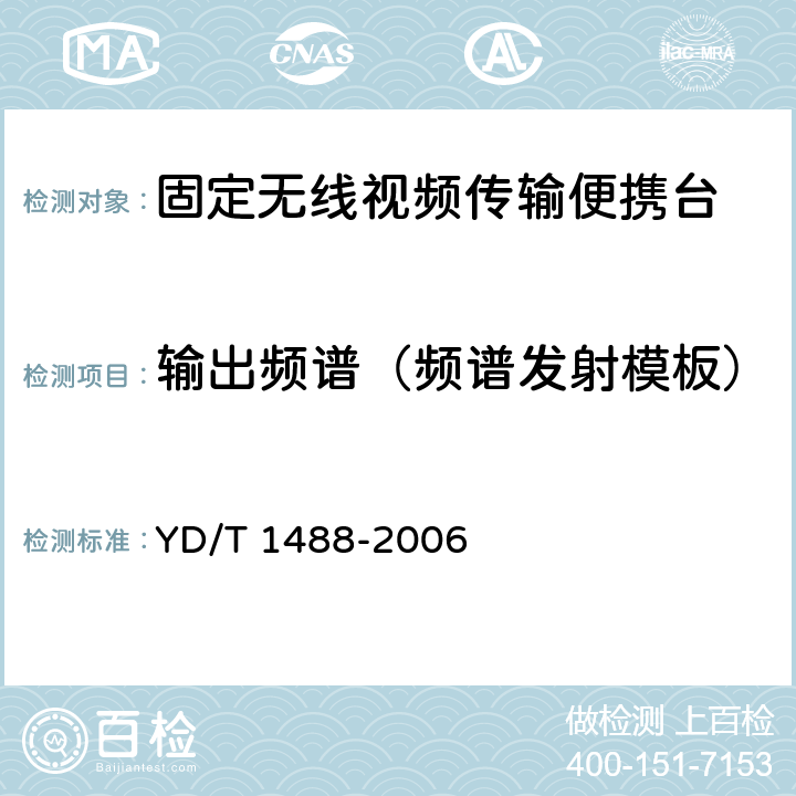 输出频谱（频谱发射模板） 400/1800MHz SCDMA无线接入系统：频率间隔为500kHz的系统测试方法 YD/T 1488-2006 6.1.1.4.4/6.1.1.5.4/6.1.1.6.4/6.1.1.7.4/6.1.1.8.4