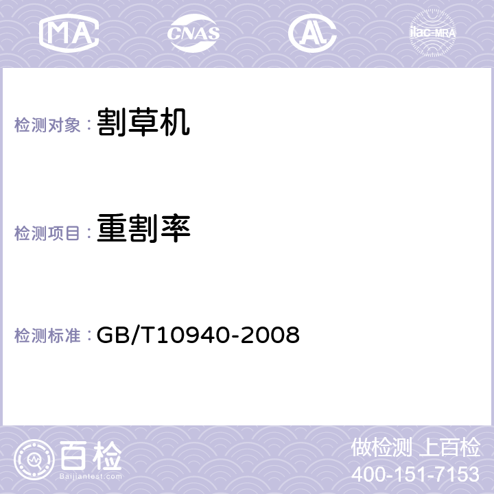 重割率 往复式割草机 GB/T10940-2008 6.2