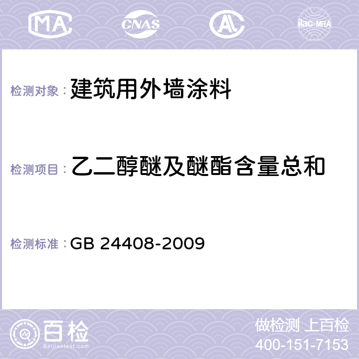 乙二醇醚及醚酯含量总和 《建筑用外墙涂料中有害物质限量》 GB 24408-2009 附录D