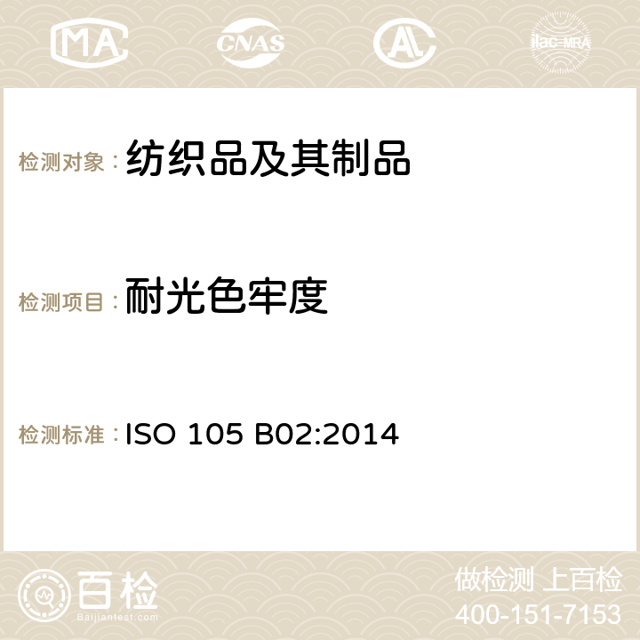 耐光色牢度 纺织品色牢度试验B02部分:耐人造光色牢度:氙弧 灯法 ISO 105 B02:2014