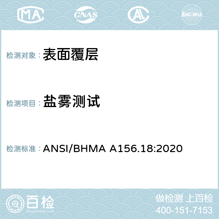 盐雾测试 美国国家标准材料和表面处理 ANSI/BHMA A156.18:2020 3.3