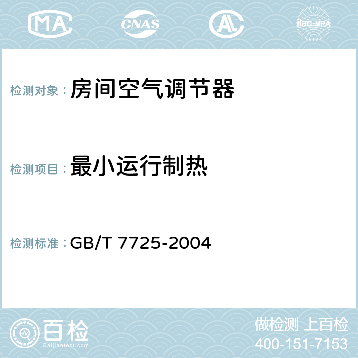 最小运行制热 房间空气调节器 GB/T 7725-2004 5.2.10