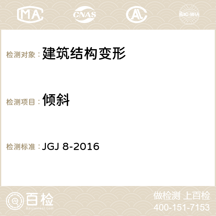 倾斜 建筑变形测量规范 JGJ 8-2016 7.3