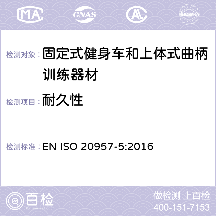 耐久性 固定式训练器材 第5部分：曲柄脚踏健身车安全要求和测试方法 EN ISO 20957-5:2016 5.9,6.13