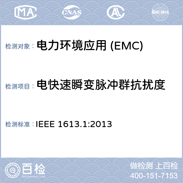 电快速瞬变脉冲群抗扰度 在变电站安装的通信网络设备用IEEE标准环境和测试要求 IEEE 1613.1:2013