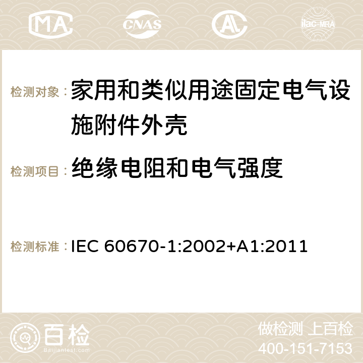 绝缘电阻和电气强度 家用和类似用途固定电气设施附件外壳.第1部分:一般要求 IEC 60670-1:2002+A1:2011 14