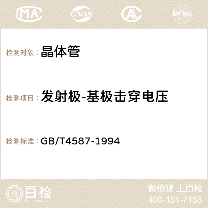 发射极-基极击穿电压 半导体分立器件和集成电路 第七部分：双极型晶体管 GB/T4587-1994 第Ⅳ章第一节10