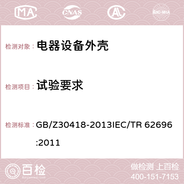 试验要求 灯具 IK代码的应用 GB/Z30418-2013
IEC/TR 62696:2011 3