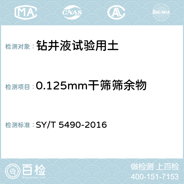 0.125mm干筛筛余物 SY/T 5490-2016 钻井液试验用土