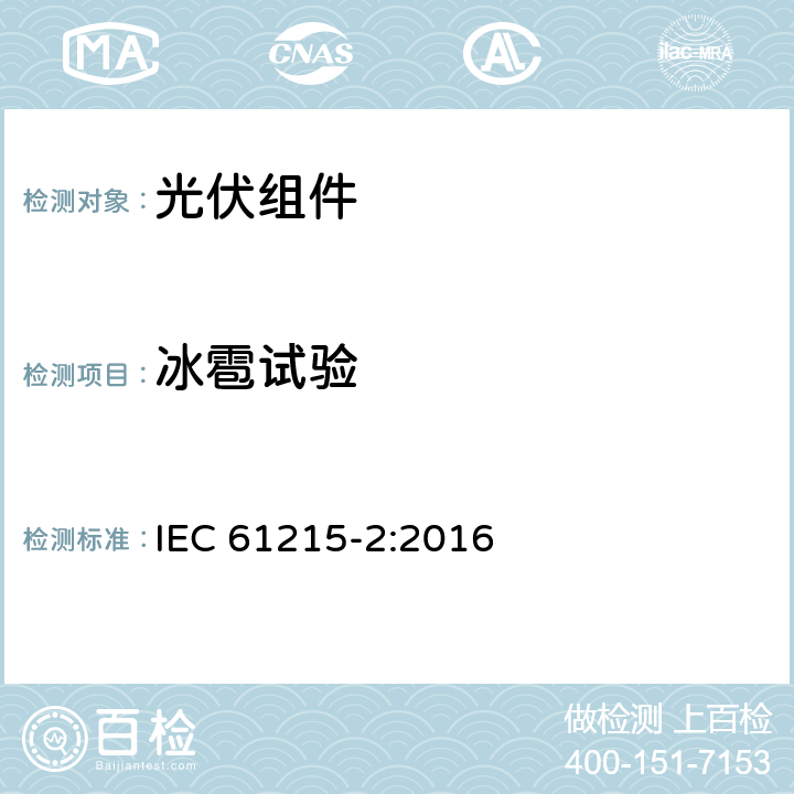 冰雹试验 地面光伏组件（设计资质和型式认可）第2部分：试验程序 IEC 61215-2:2016 4.17