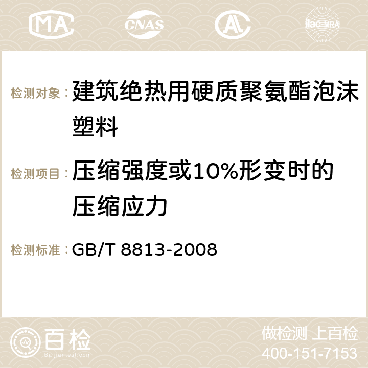 压缩强度或10%形变时的压缩应力 GB/T 8813-2008 硬质泡沫塑料 压缩性能的测定