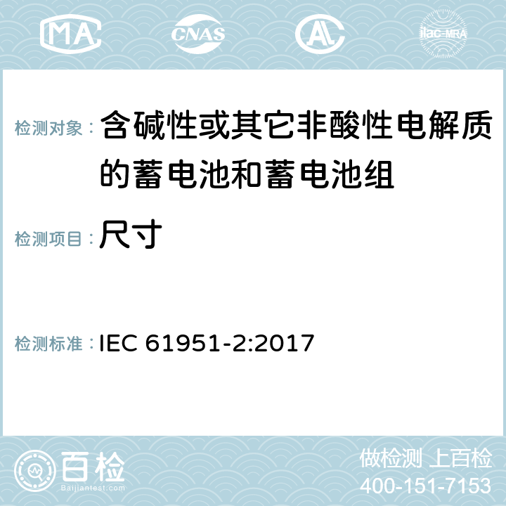 尺寸 含碱性或其它非酸性电解质的蓄电池和蓄电池组—便携应用的密封蓄电池和蓄电池组 第1部分：金属氢化物镍电池 IEC 61951-2:2017 6