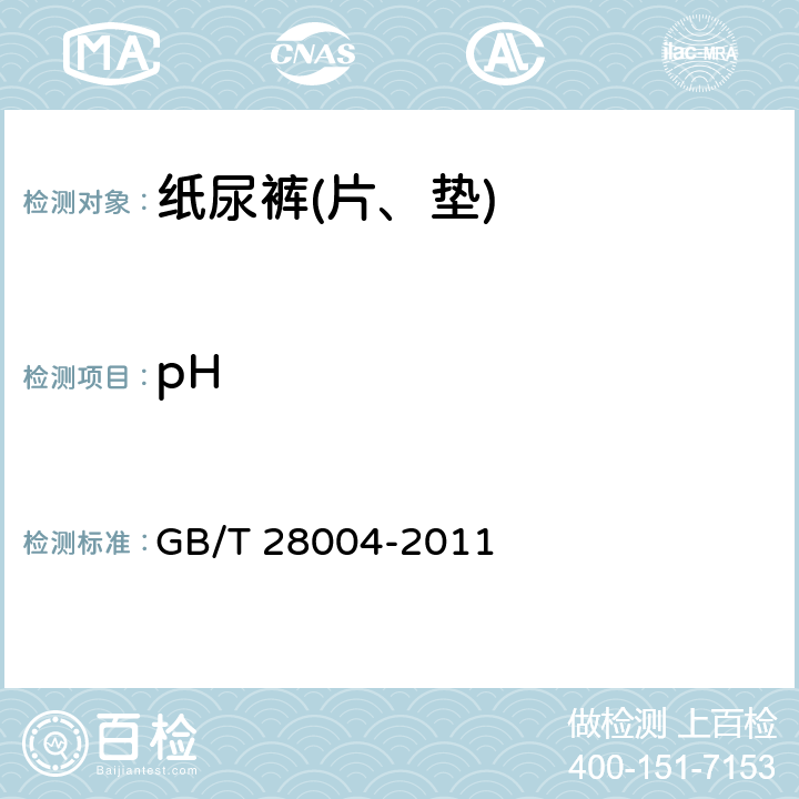 pH 《纸尿裤(片、垫)》 GB/T 28004-2011