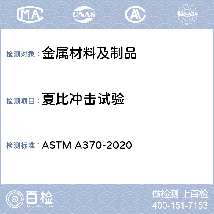 夏比冲击试验 钢制品中力学性能试验的标准试验方法和定义 ASTM A370-2020