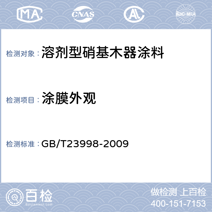 涂膜外观 溶剂型硝基木器涂料 GB/T23998-2009 5.4.4