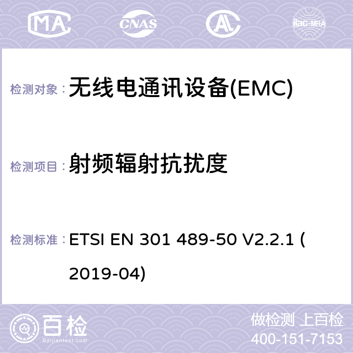 射频辐射抗扰度 电磁兼容性（EMC） 无线电设备和服务的标准； 第50部分：蜂窝通信的特定条件 基站（BS），中继站和辅助设备； 涵盖基本要求的统一标准 第2014/53 / EU号指令第3.1（b）条 ETSI EN 301 489-50 V2.2.1 (2019-04) 7.2