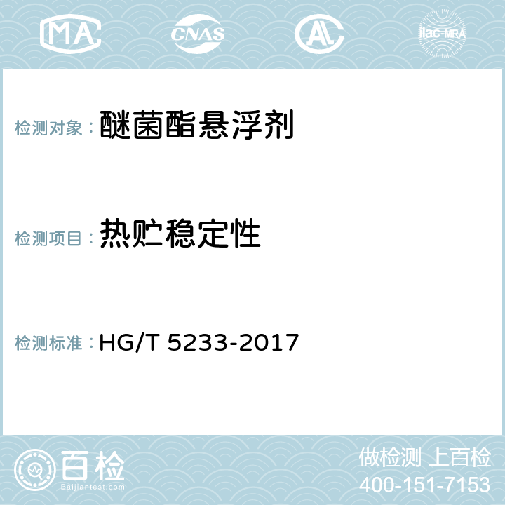 热贮稳定性 《醚菌酯悬浮剂》 HG/T 5233-2017 4.12