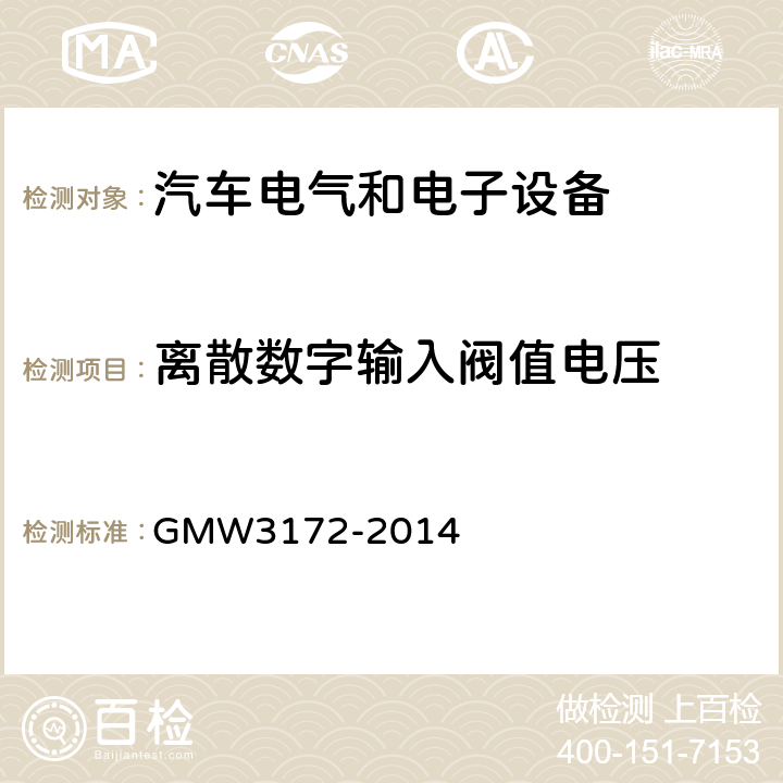 离散数字输入阀值电压 GMW3172-2014 电气/电子元件通用规范-环境耐久性 GMW3172-2014 9.2.13