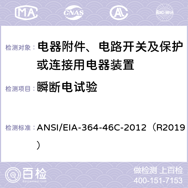 瞬断电试验 电气连接器及插座的微秒断电试验程序 ANSI/EIA-364-46C-2012（R2019） 全部