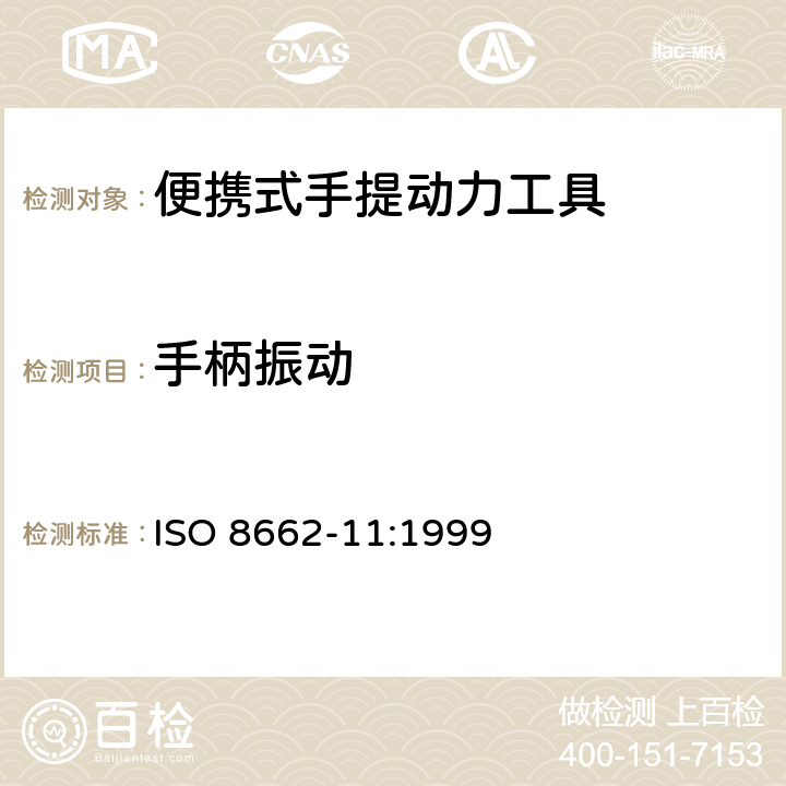 手柄振动 ISO 8662-11-1999 便携式手提动力工具 手柄振动测量 第11部分:接合件传动工具