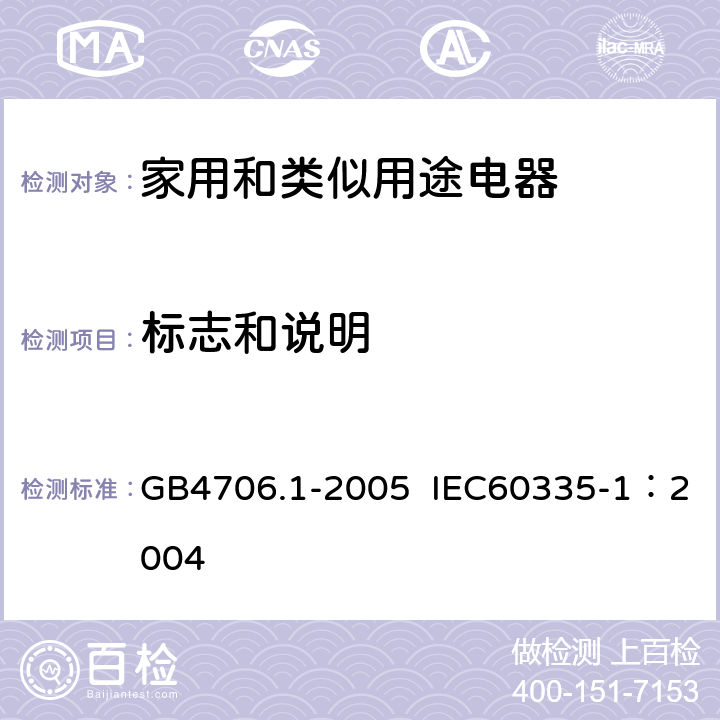 标志和说明 家用和类似用途电器的安全第1部分：通用要求 GB4706.1-2005 IEC60335-1：2004 第7条