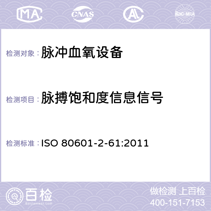 脉搏饱和度信息信号 医用电气设备 第2-61部分：医用脉搏血氧仪设备的基本安全和基本性能专用要求 ISO 80601-2-61:2011 201.102