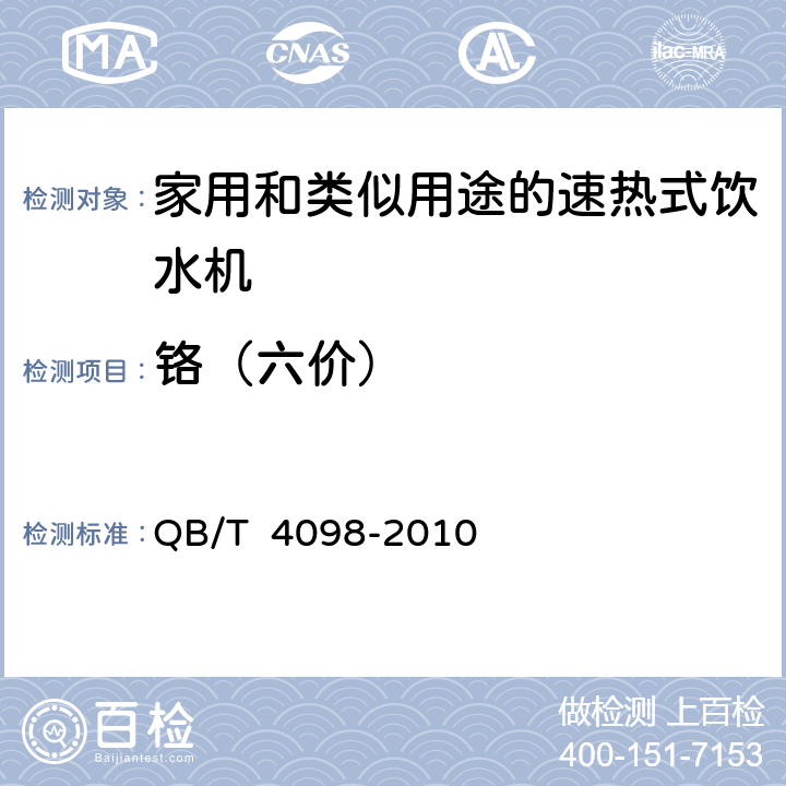 铬（六价） 家用和类似用途的速热式饮水机 QB/T 4098-2010 6.4